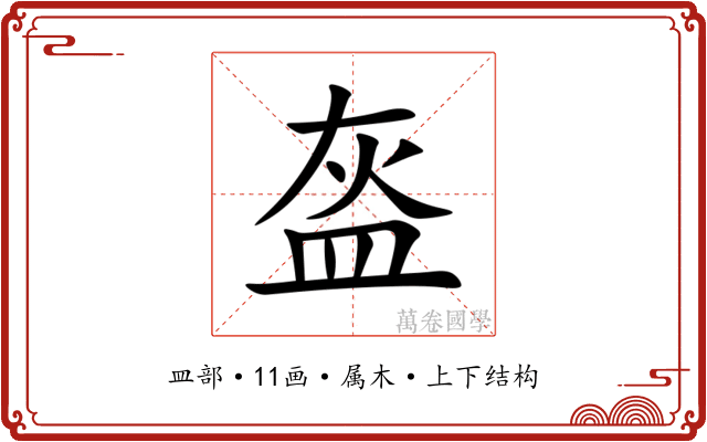 盔 盔