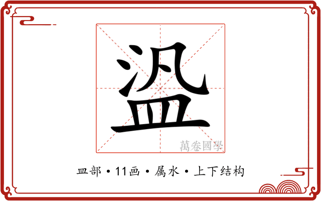 盕 盕
