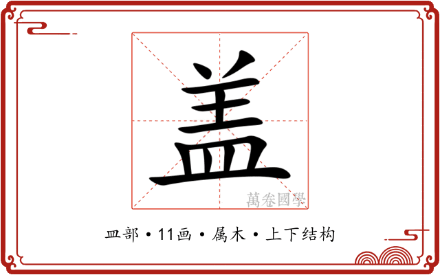 盖
