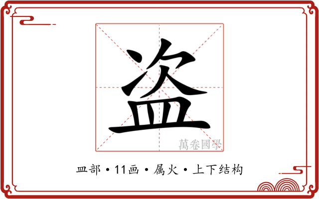 盗