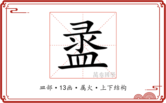 盝 盝
