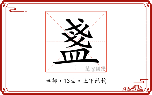 盞 盞