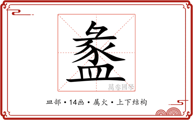 盠 盠