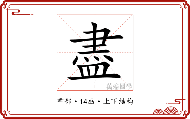 盡 盡