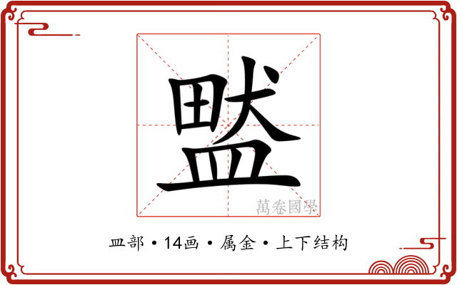 盢