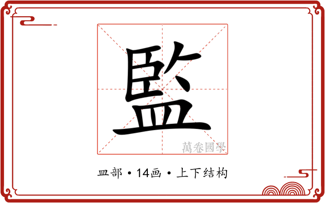 監 監