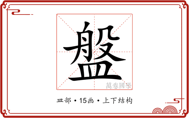 盤 盤