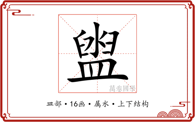 盥 盥