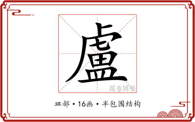 盧 盧