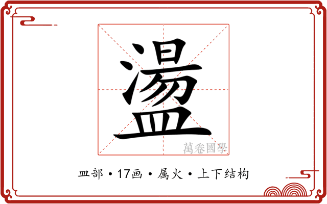 盪 盪