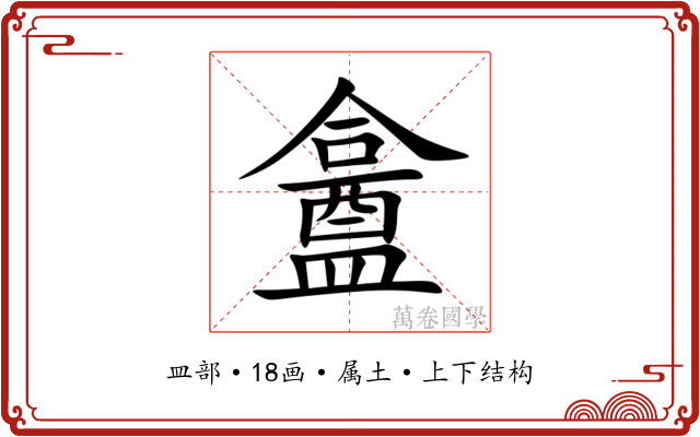 盫 盫
