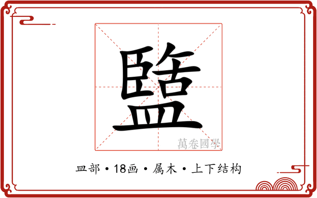 盬