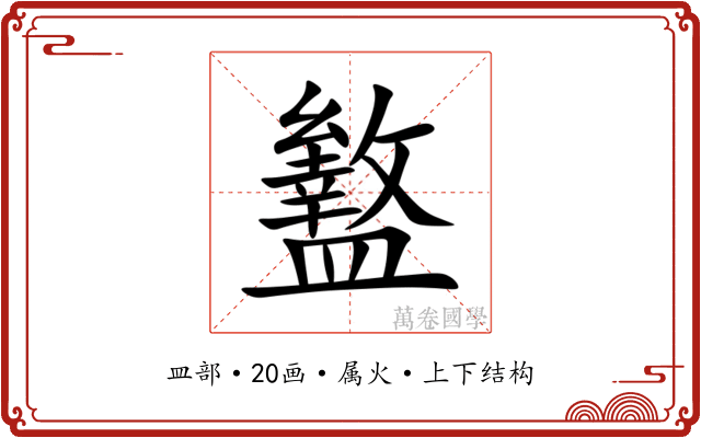 盭 盭
