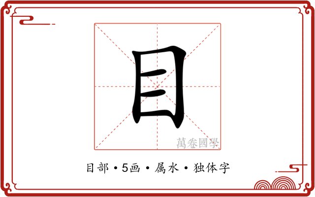 目