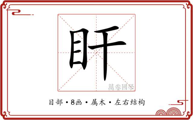 盰 盰