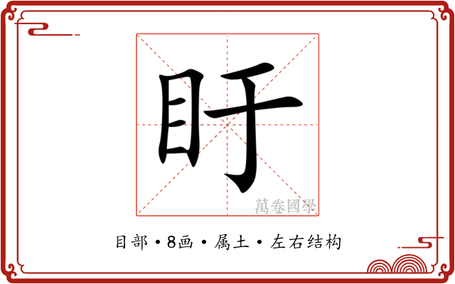 盱 盱