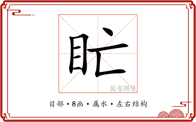 盳 盳