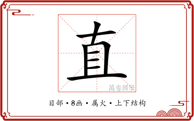 直