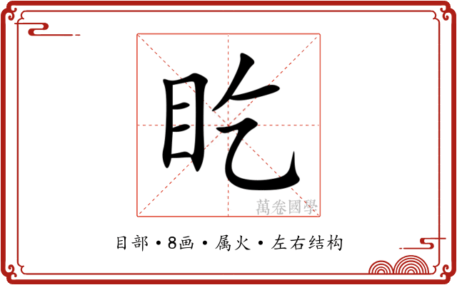盵 盵