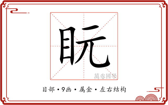 盶