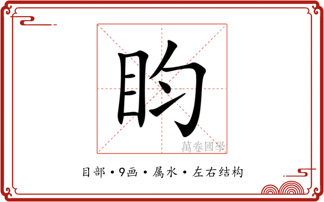 盷 盷