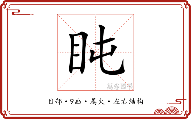 盹 盹