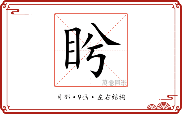 盻