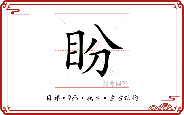 盼 盼