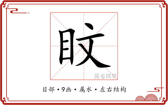 盿 盿
