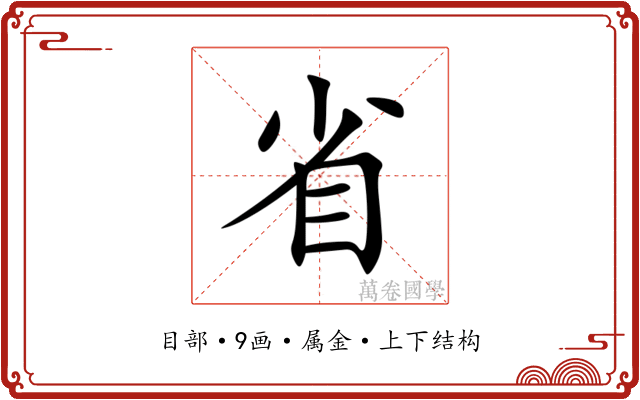 省 省