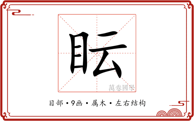 眃 眃