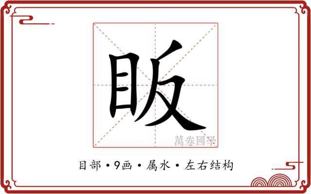 眅 眅
