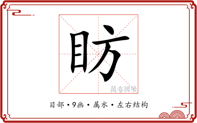 眆 眆