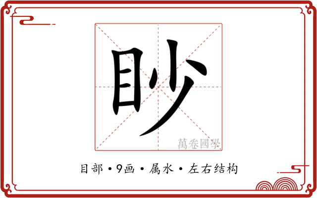 眇 眇