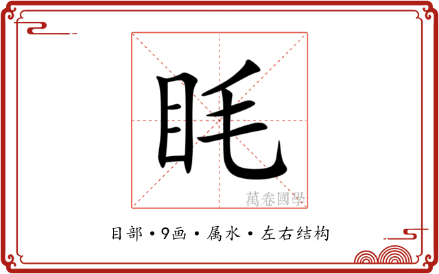 眊 眊