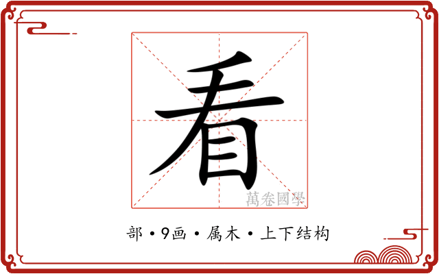 看 看