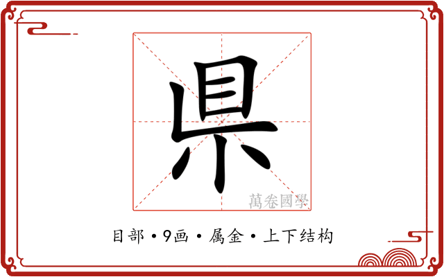 県 県
