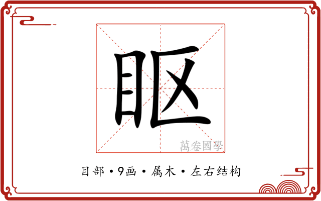 眍 眍
