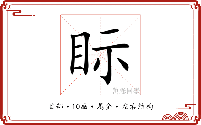 眎