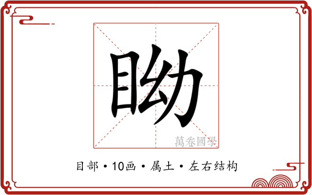 眑 眑
