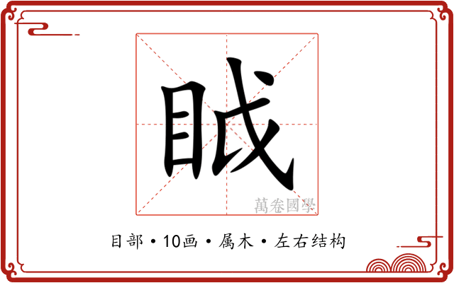 眓 眓