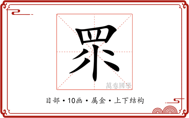 眔 眔
