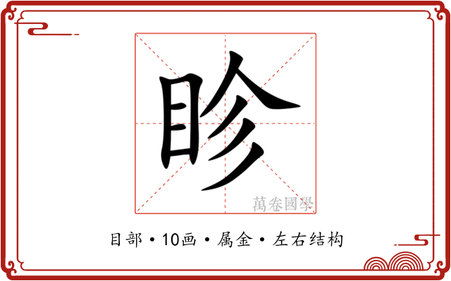 眕 眕