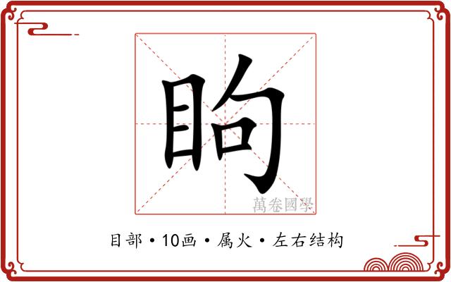 眗 眗