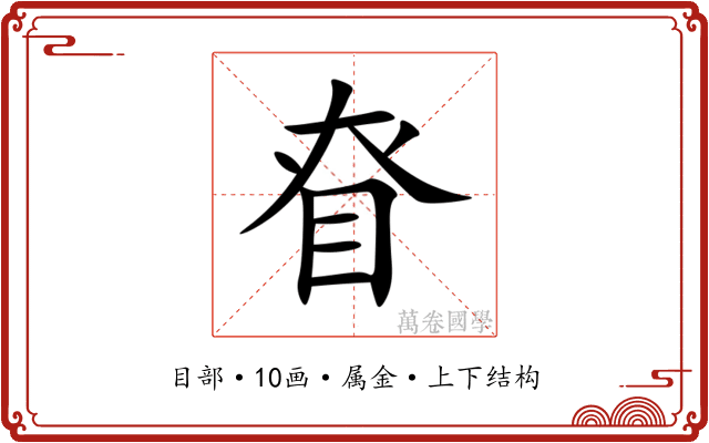 眘