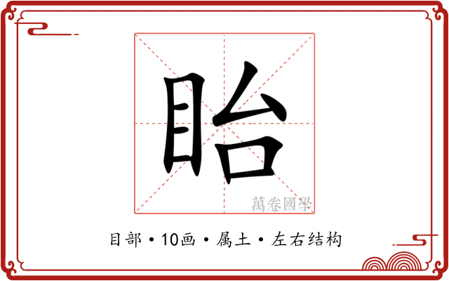 眙 眙