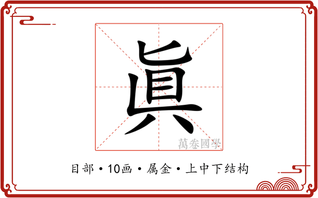 眞 眞