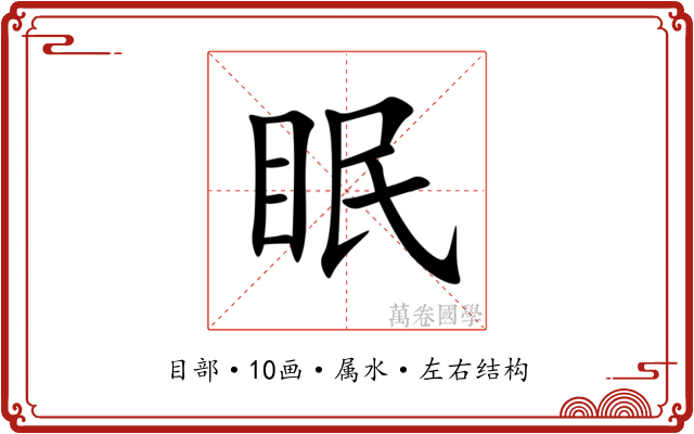 眠 眠