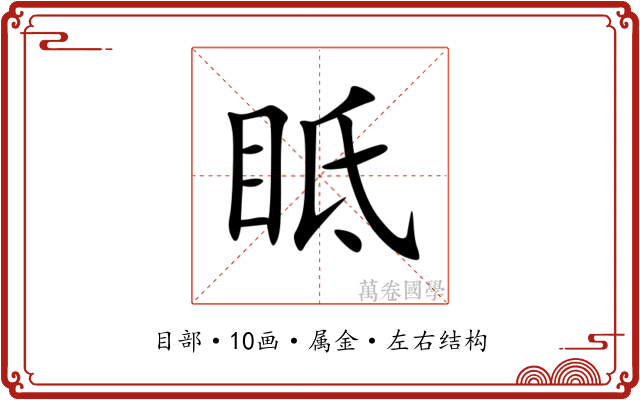 眡 眡