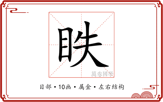 眣 眣